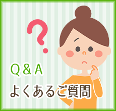 よくあるご質問