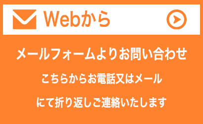 webからお問い合わせ