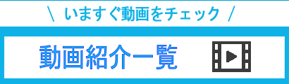 動画紹介一覧